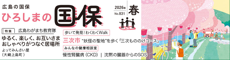 ひろしまの国保 春号 ひろしまの国保 春号