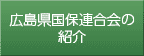 広島県国保連合会の紹介