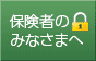 保険者のみなさまへ