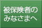 被保険者のみなさまへ