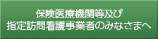 保険医療機関等及び指定訪問看護事業者のみなさまへ