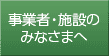 事業者・施設のみなさまへ(介護保険・障害福祉)