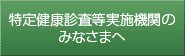 特定健康診査等実施機関のみなさまへ