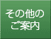 その他のご案内