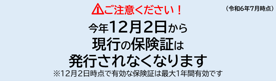 今年12月2日から現行の保険証は発行されなくなります